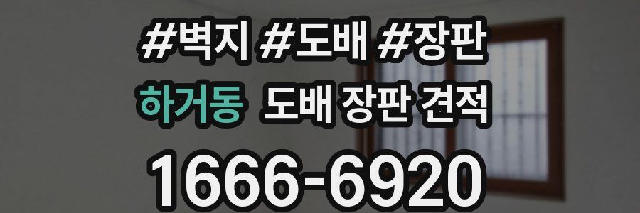 하거동 도배 장판 견적