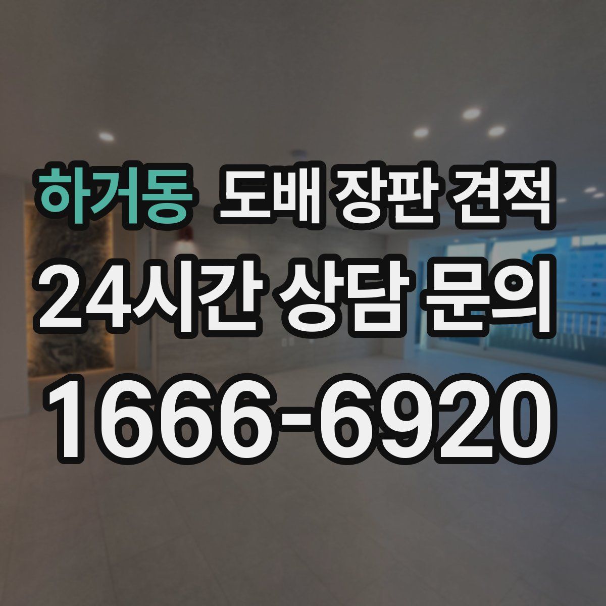 하거동 도배 장판 견적