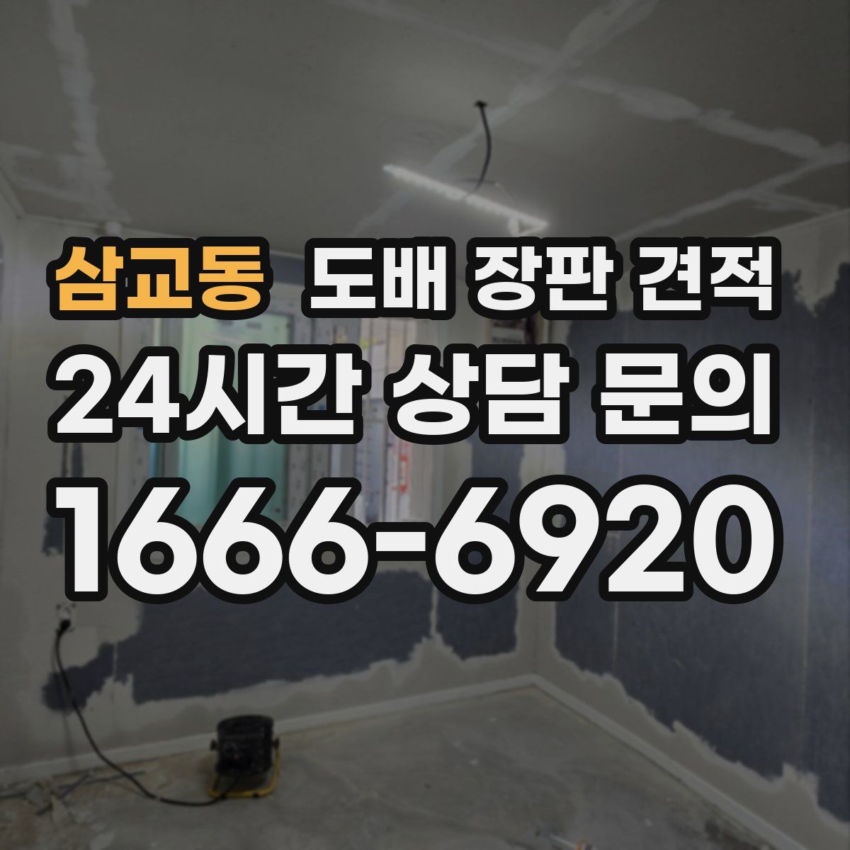 삼교동 도배 장판 견적