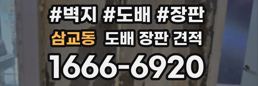 삼교동 도배 장판 견적