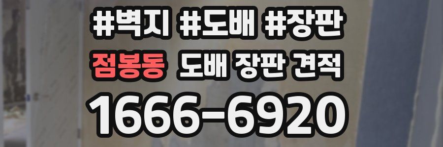 점봉동 도배 장판 견적