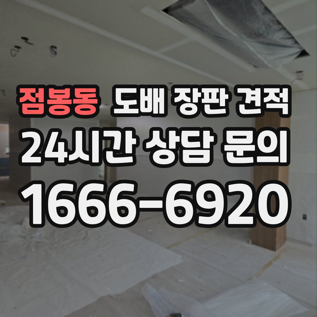 점봉동 도배 장판 견적
