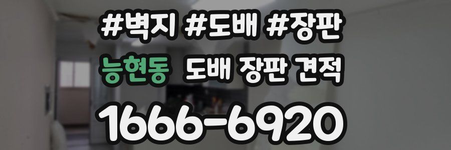 능현동 도배 장판 견적