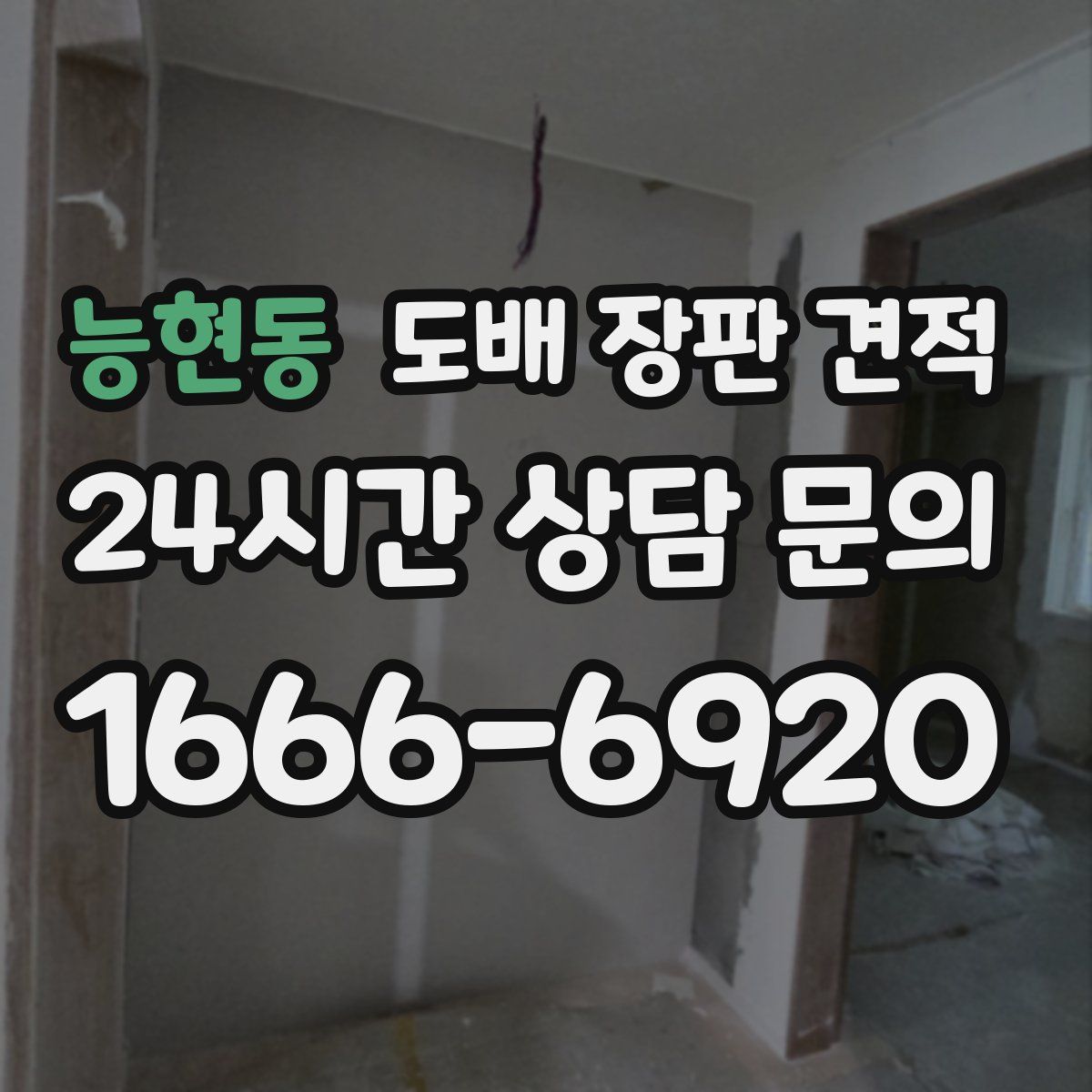 능현동 도배 장판 견적