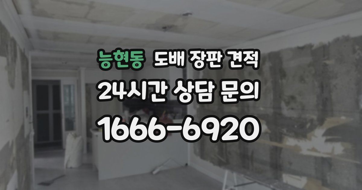 능현동 도배 장판 견적