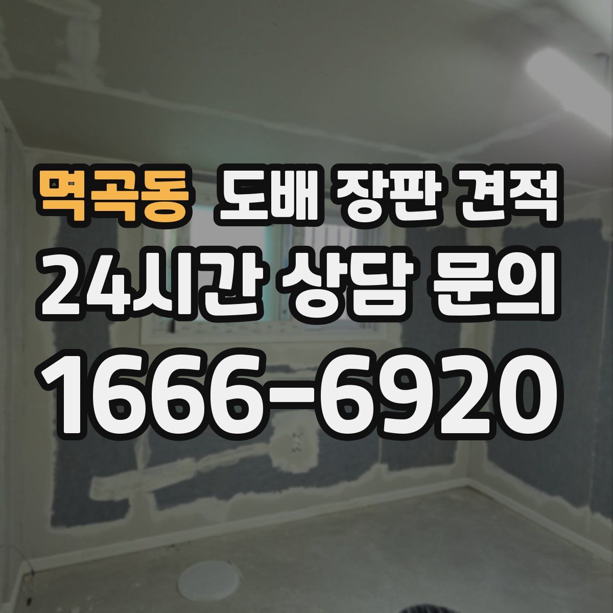 멱곡동 도배 장판 견적