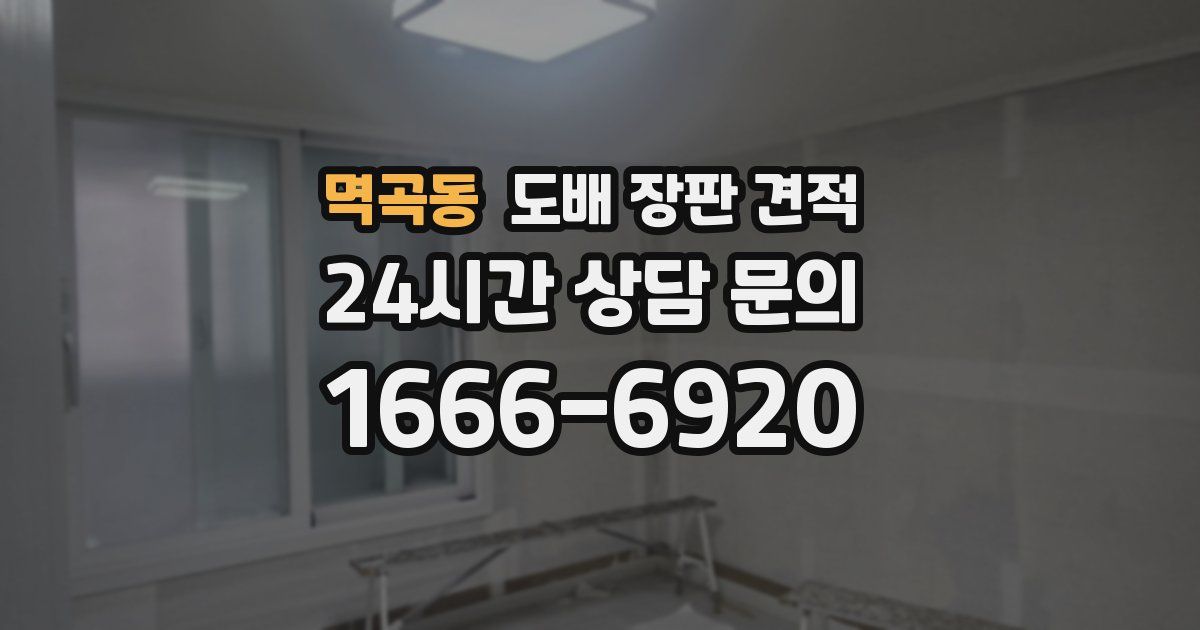 멱곡동 도배 장판 견적
