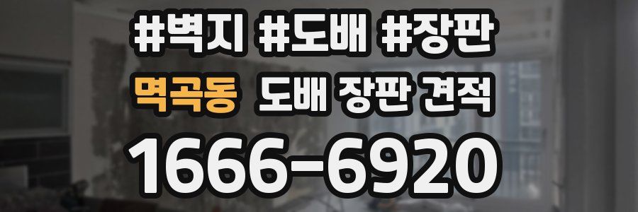 멱곡동 도배 장판 견적
