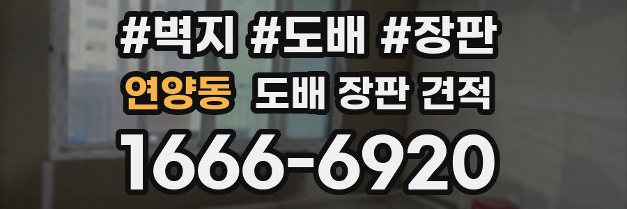 연양동 도배 장판 견적