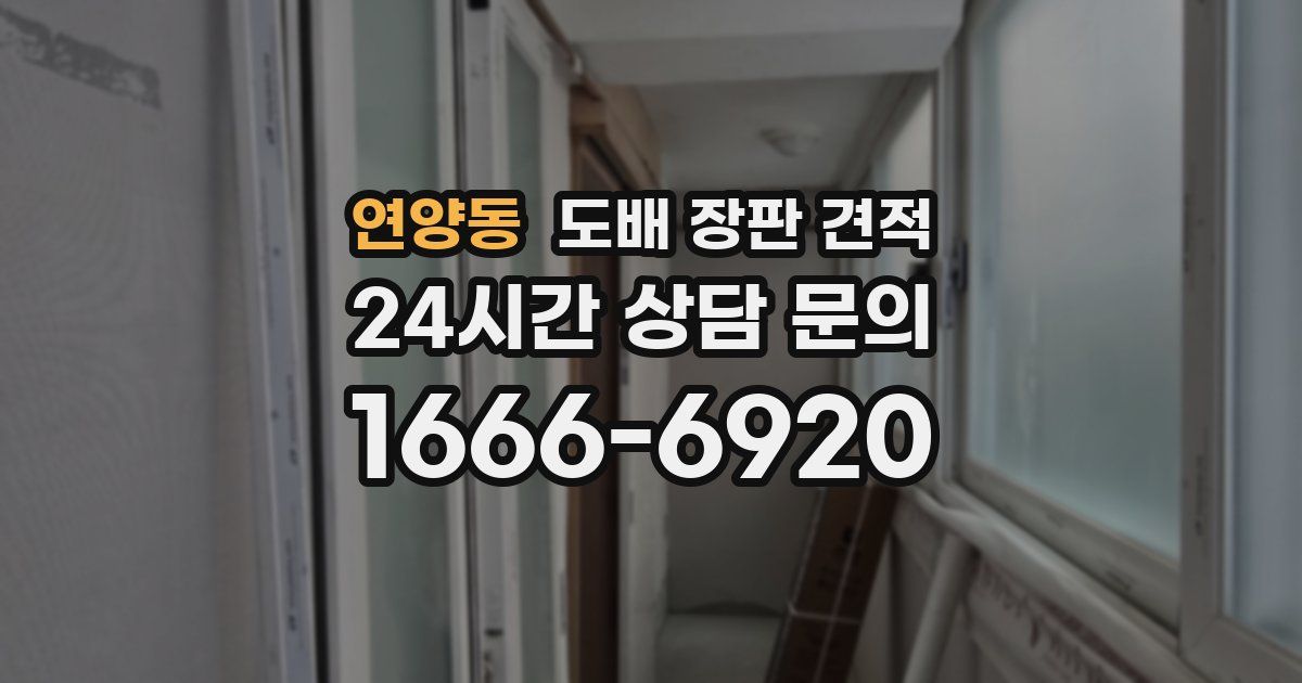 연양동 도배 장판 견적
