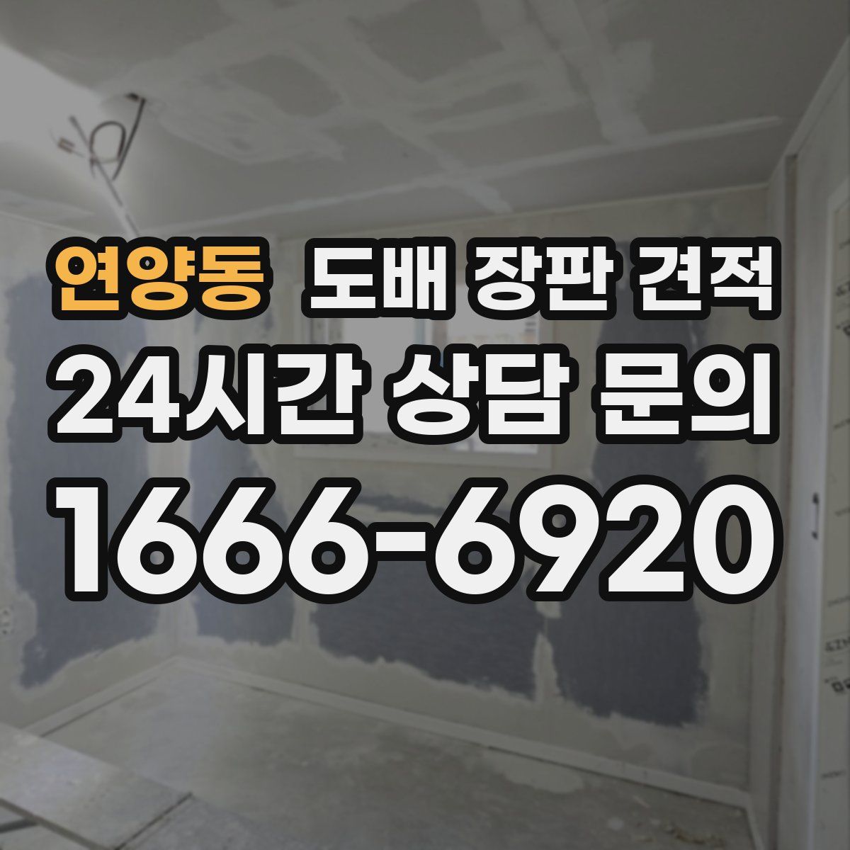 연양동 도배 장판 견적
