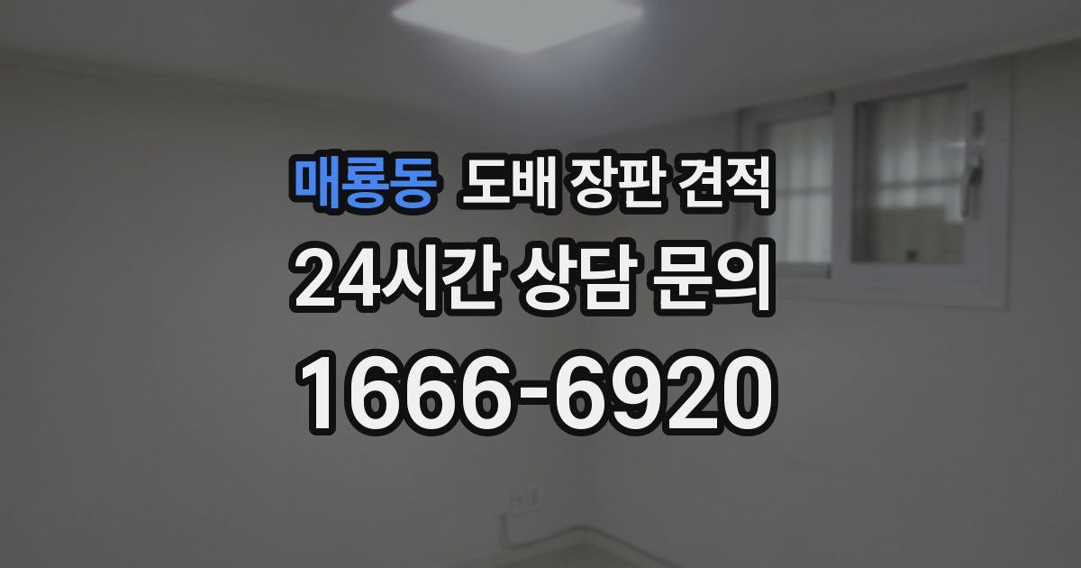 매룡동 도배 장판 견적
