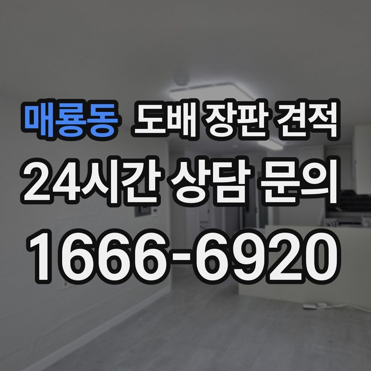 매룡동 도배 장판 견적