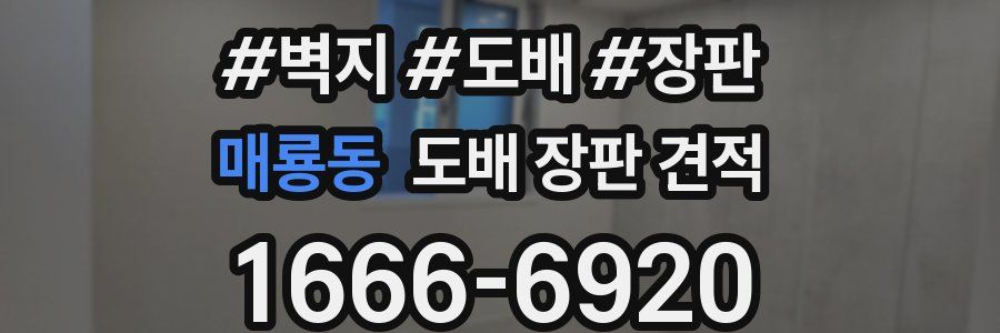 매룡동 도배 장판 견적