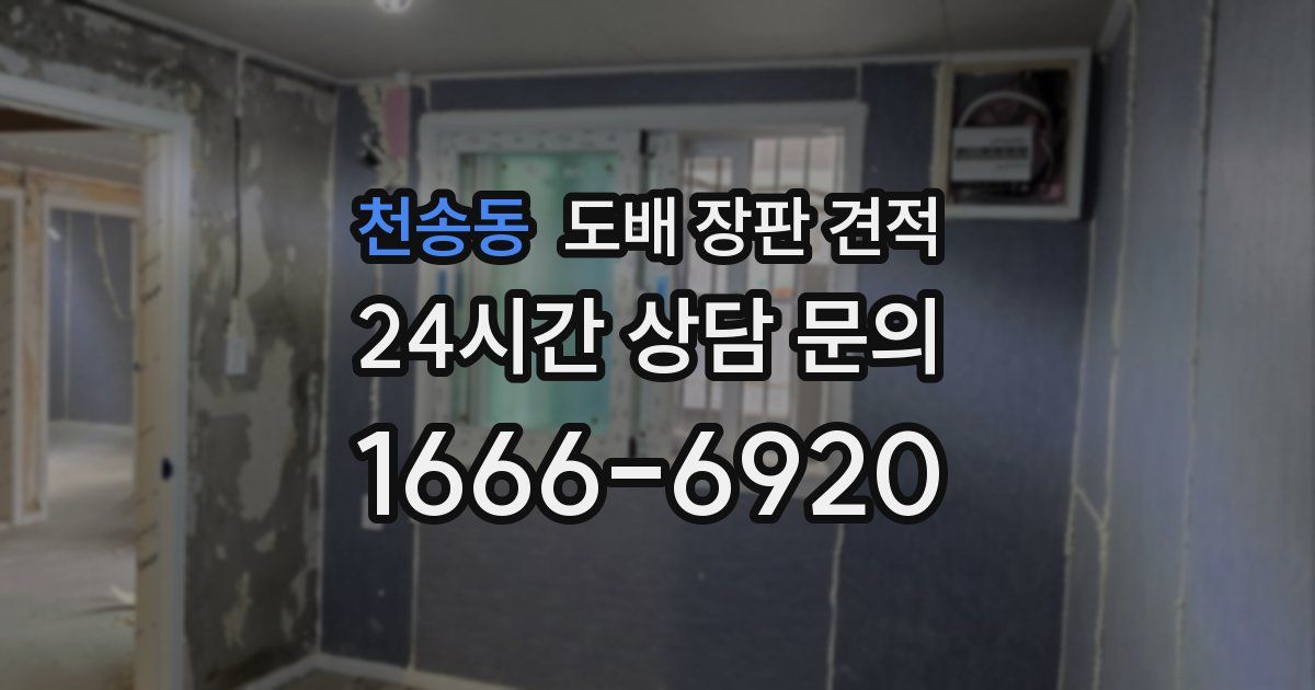 천송동 도배 장판 견적