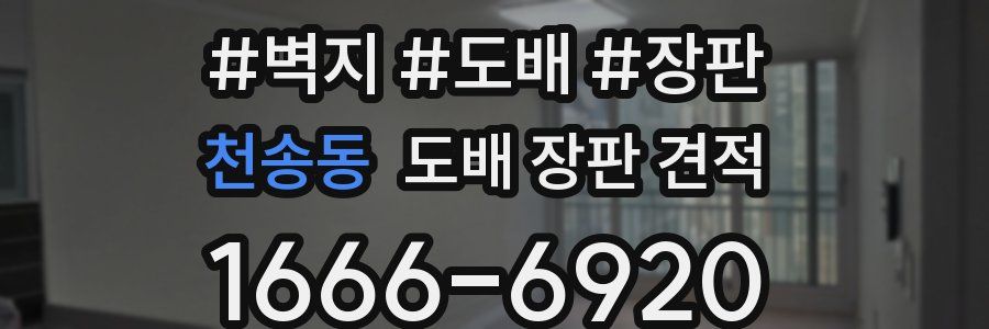 천송동 도배 장판 견적