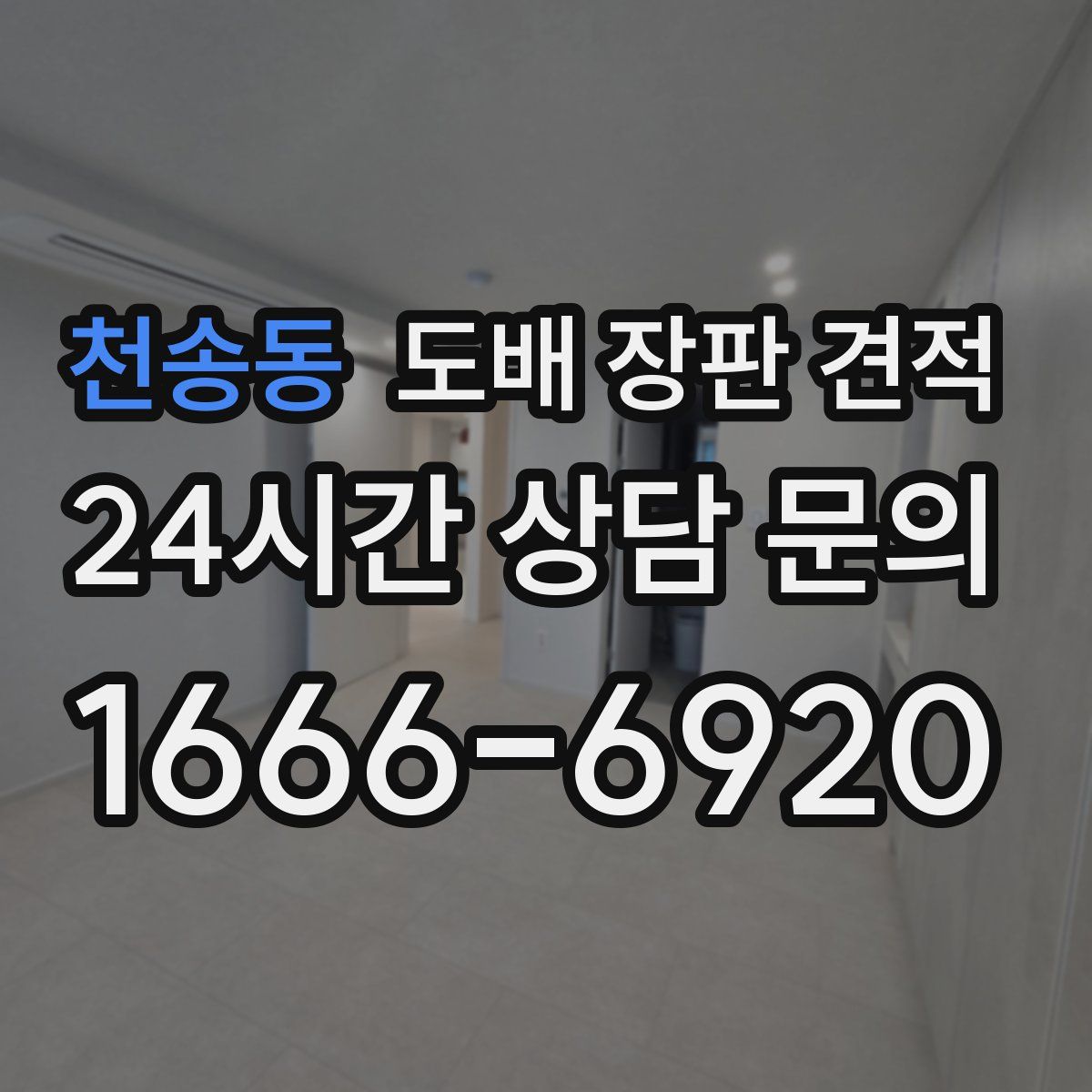 천송동 도배 장판 견적