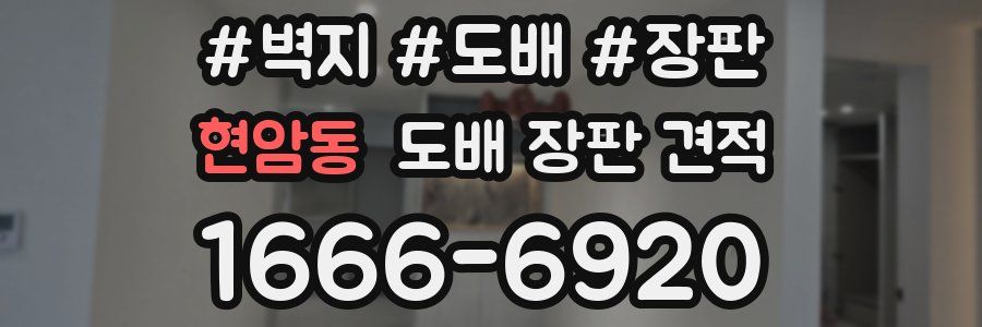 현암동 도배 장판 견적