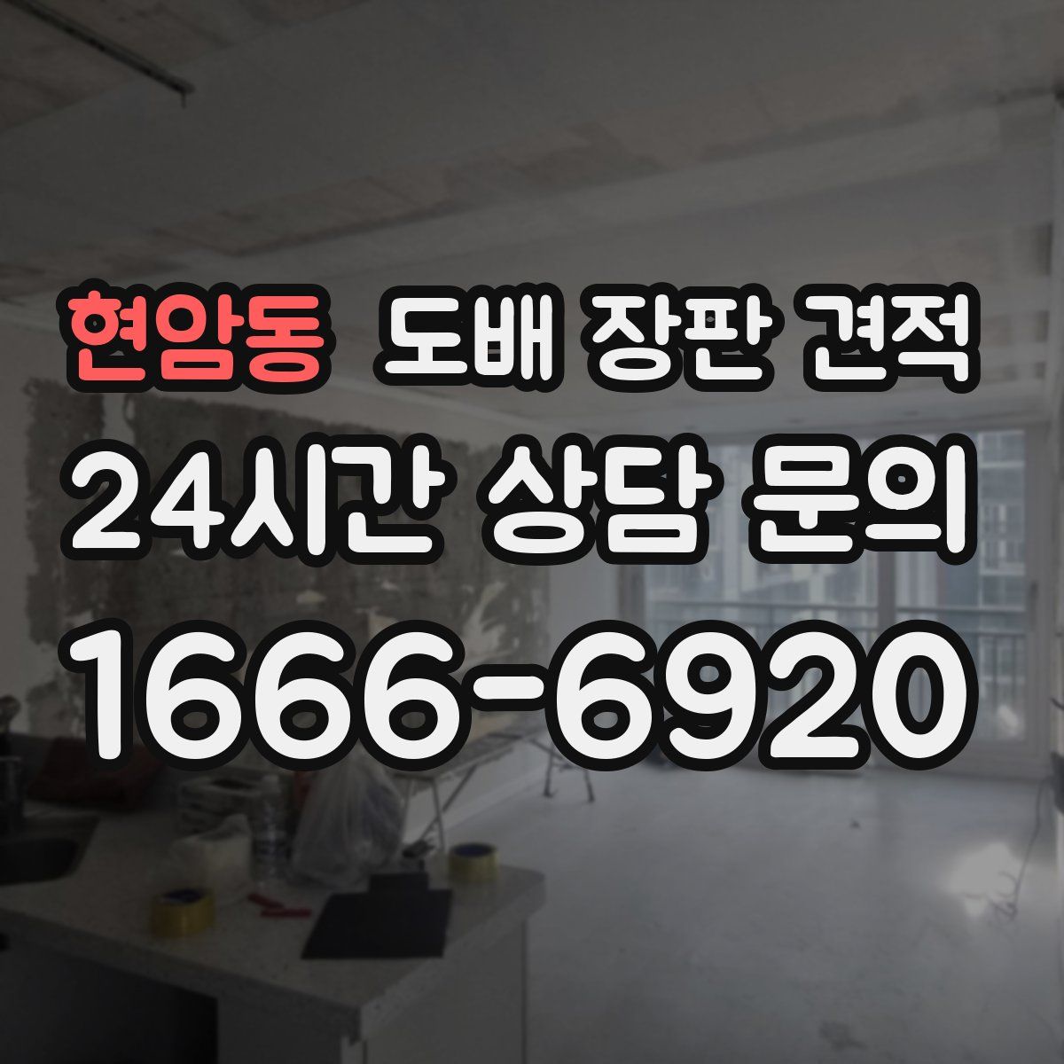 현암동 도배 장판 견적
