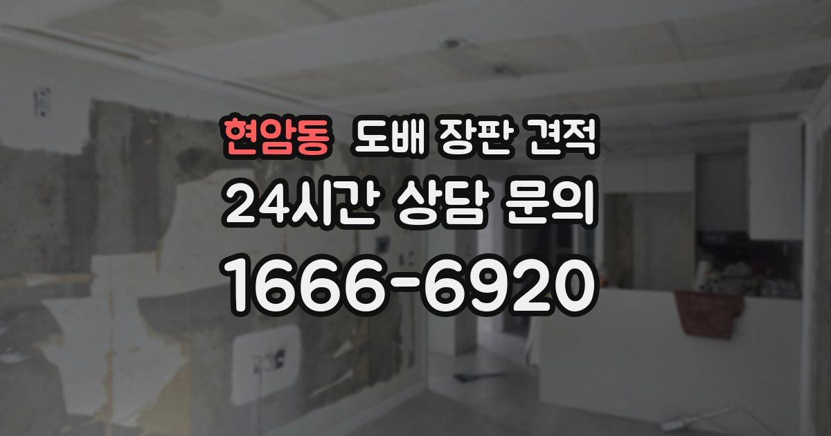 현암동 도배 장판 견적