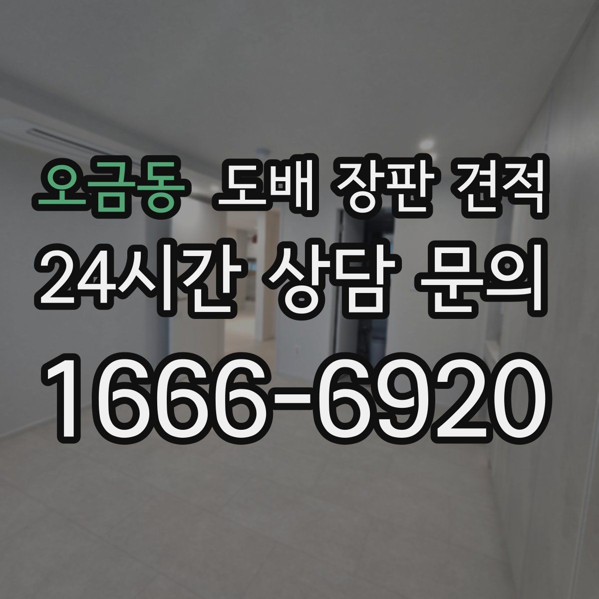 오금동 도배 장판 견적