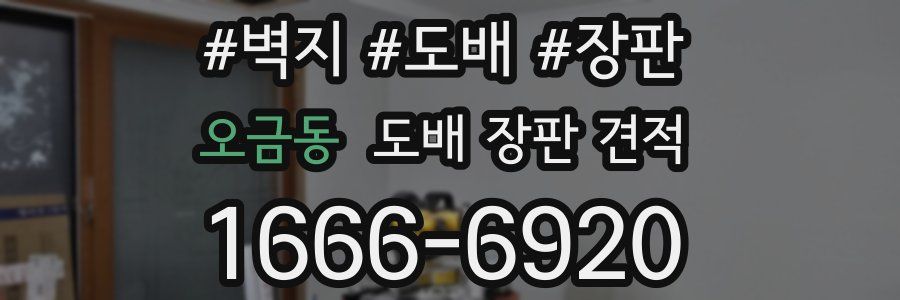오금동 도배 장판 견적