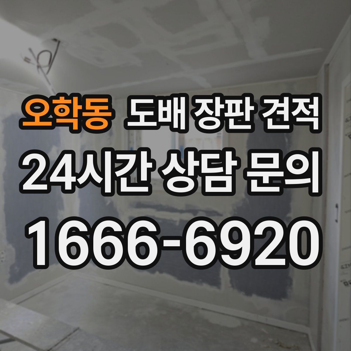 오학동 도배 장판 견적