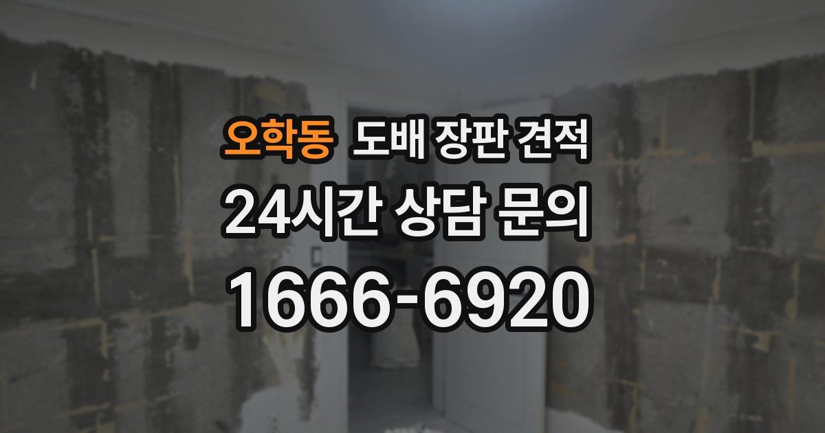 오학동 도배 장판 견적