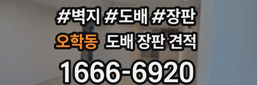 오학동 도배 장판 견적