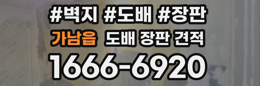 가남읍 도배 장판 견적