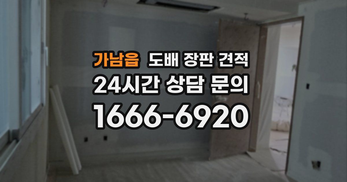 가남읍 도배 장판 견적