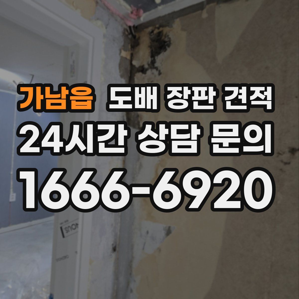 가남읍 도배 장판 견적