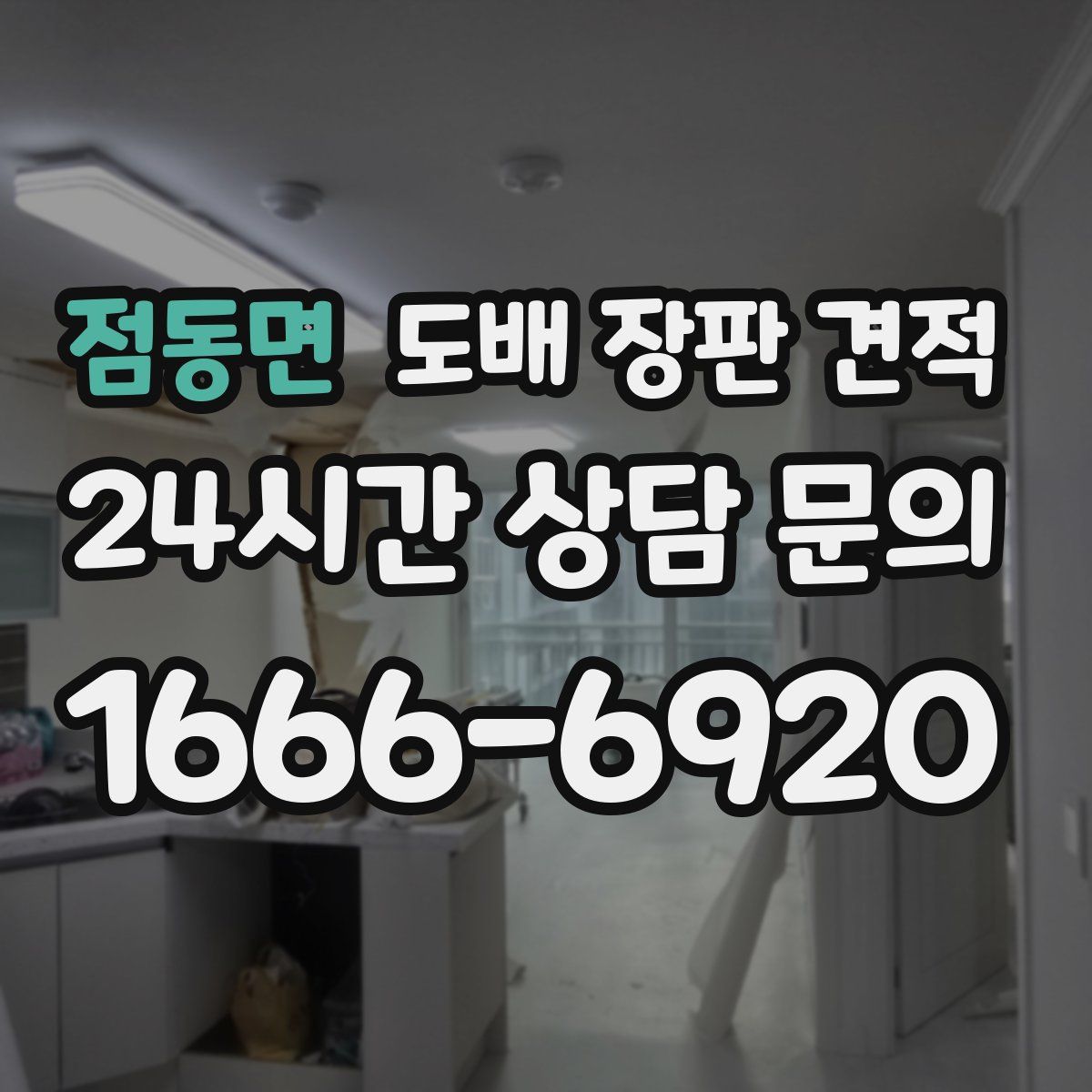 점동면 도배 장판 견적