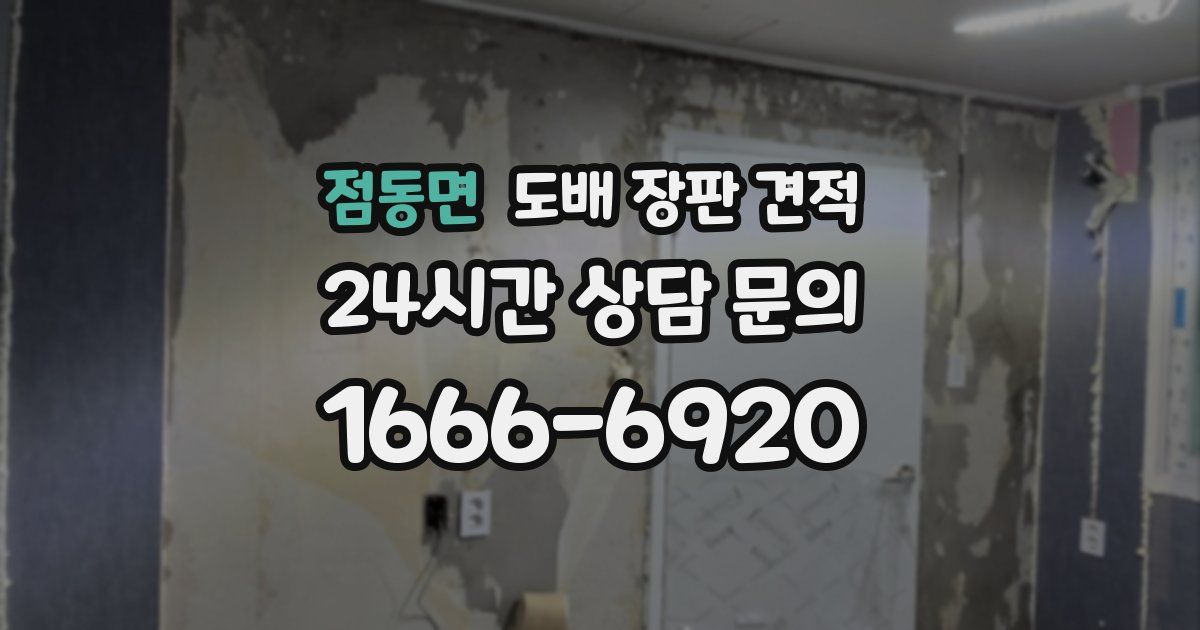 점동면 도배 장판 견적