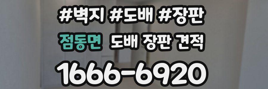 점동면 도배 장판 견적