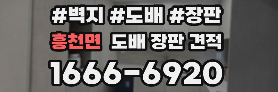 흥천면 도배 장판 견적