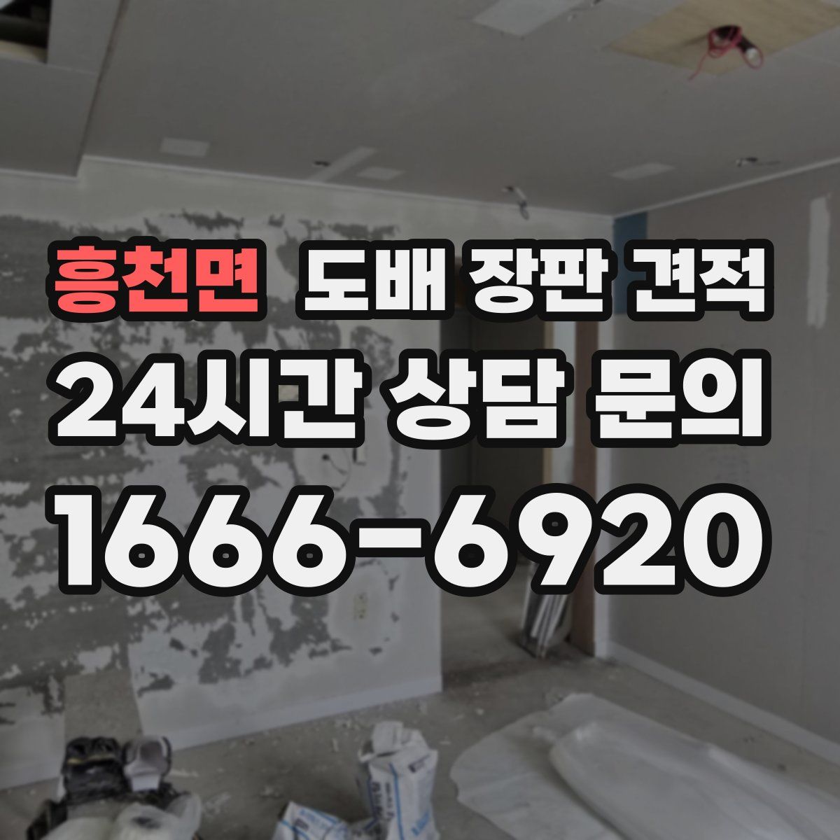 흥천면 도배 장판 견적