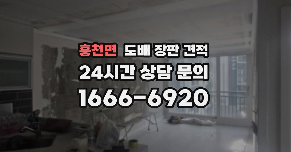 흥천면 도배 장판 견적