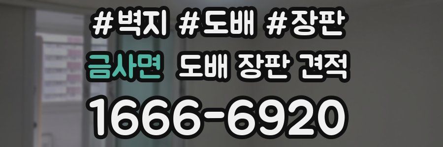 금사면 도배 장판 견적