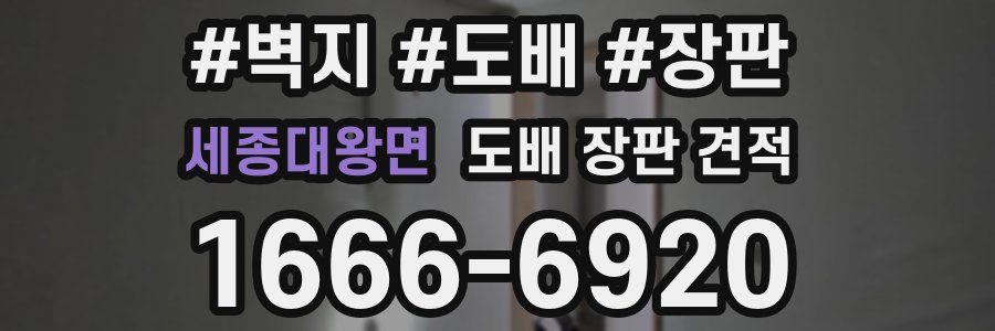 세종대왕면 도배 장판 견적