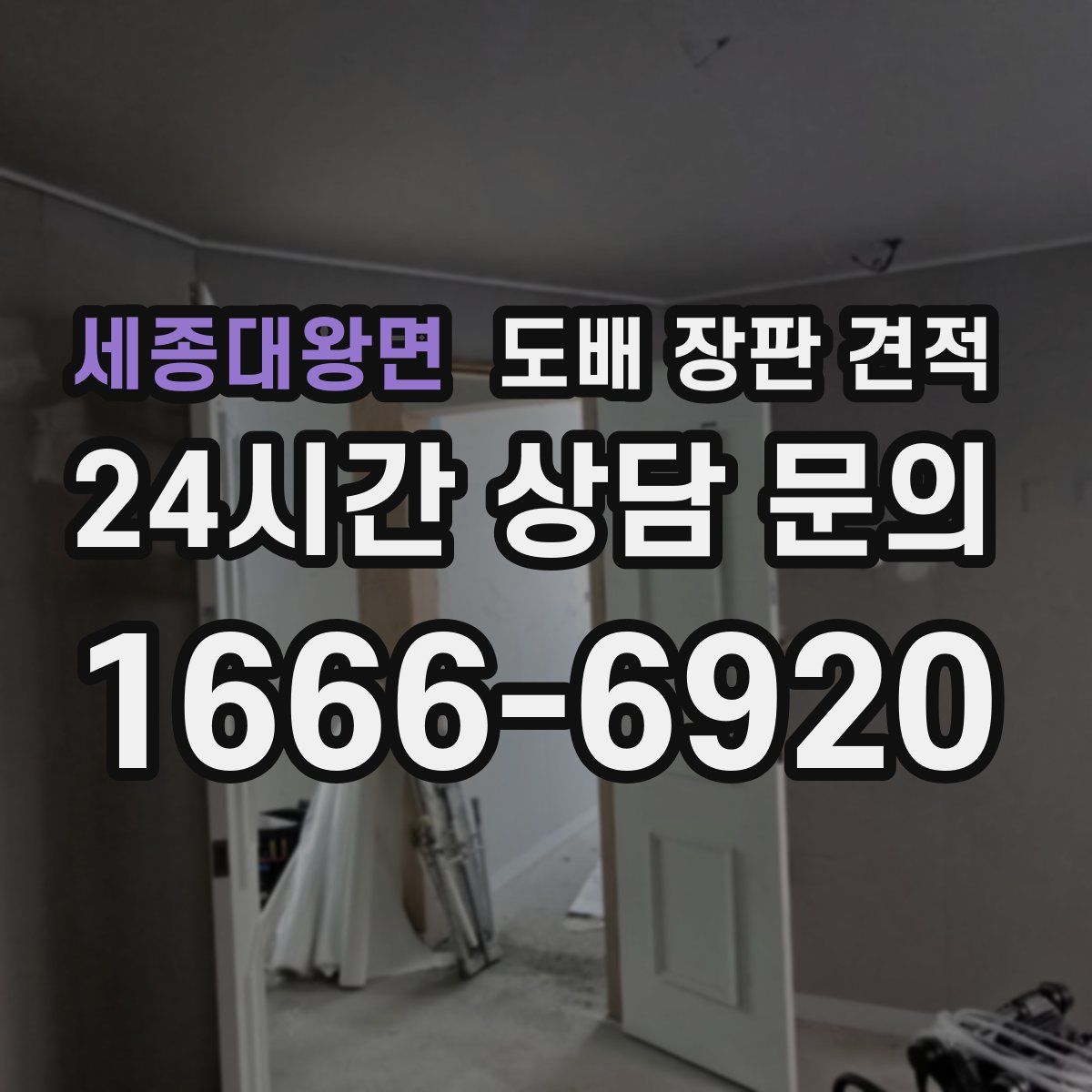 세종대왕면 도배 장판 견적