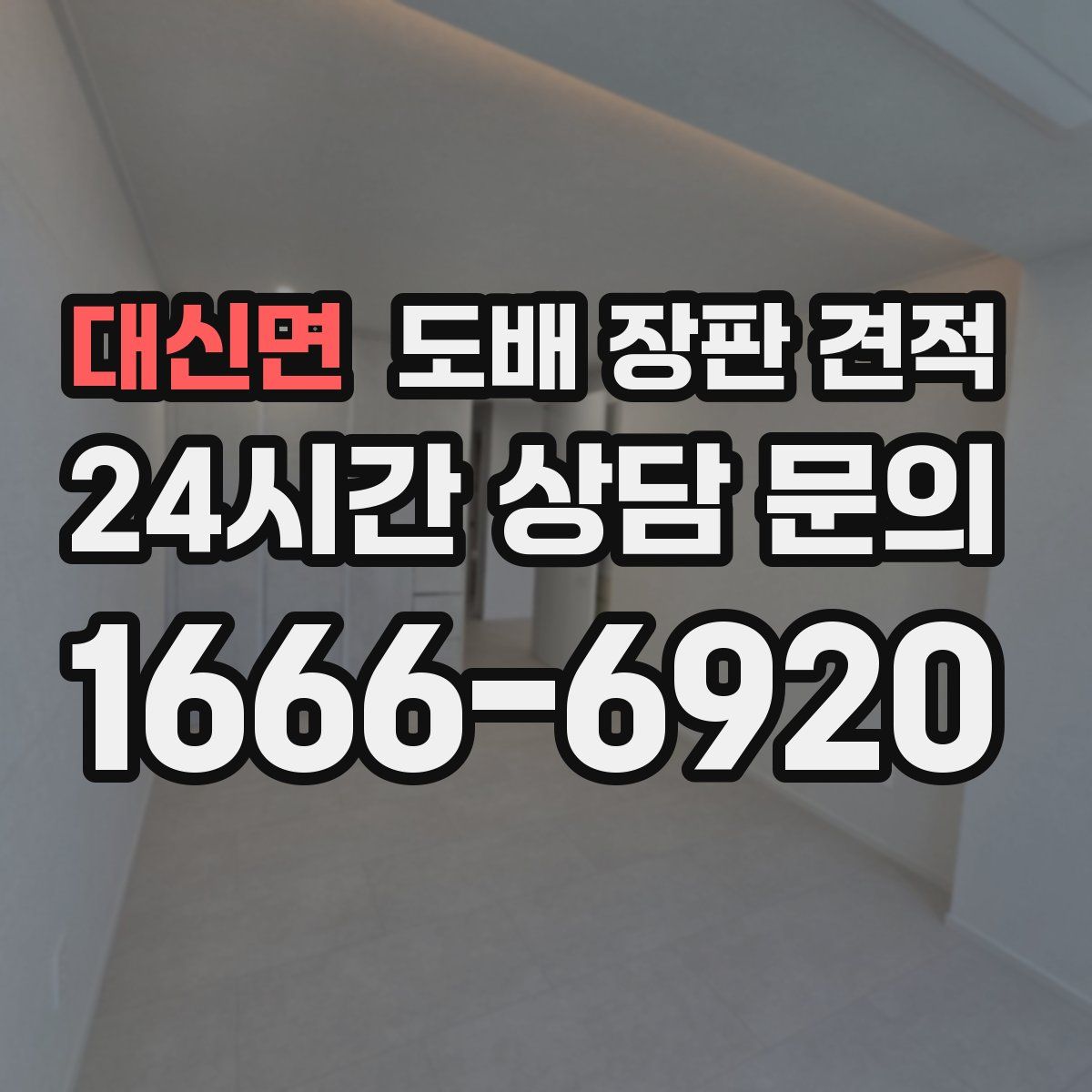 대신면 도배 장판 견적