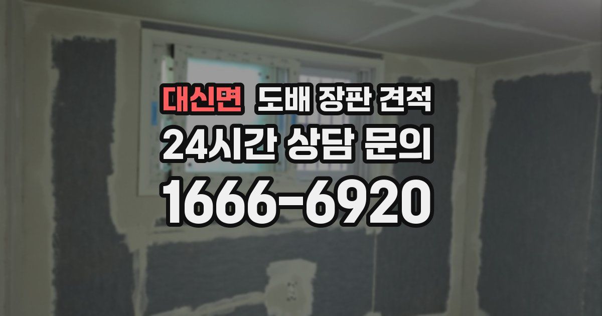 대신면 도배 장판 견적