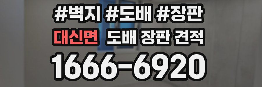 대신면 도배 장판 견적