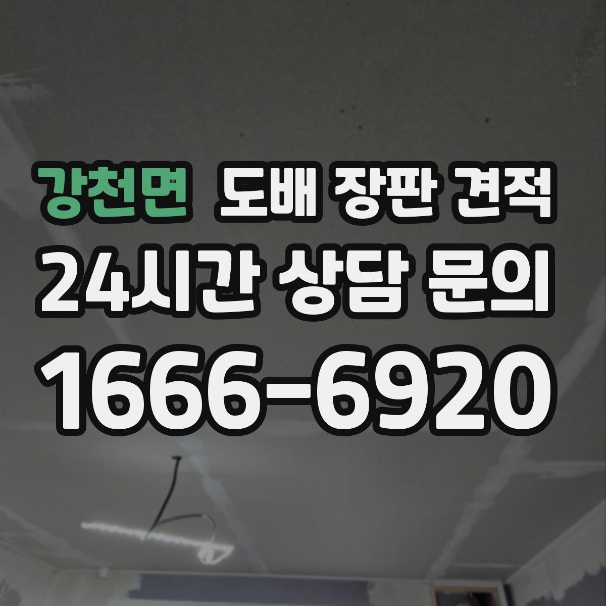 강천면 도배 장판 견적
