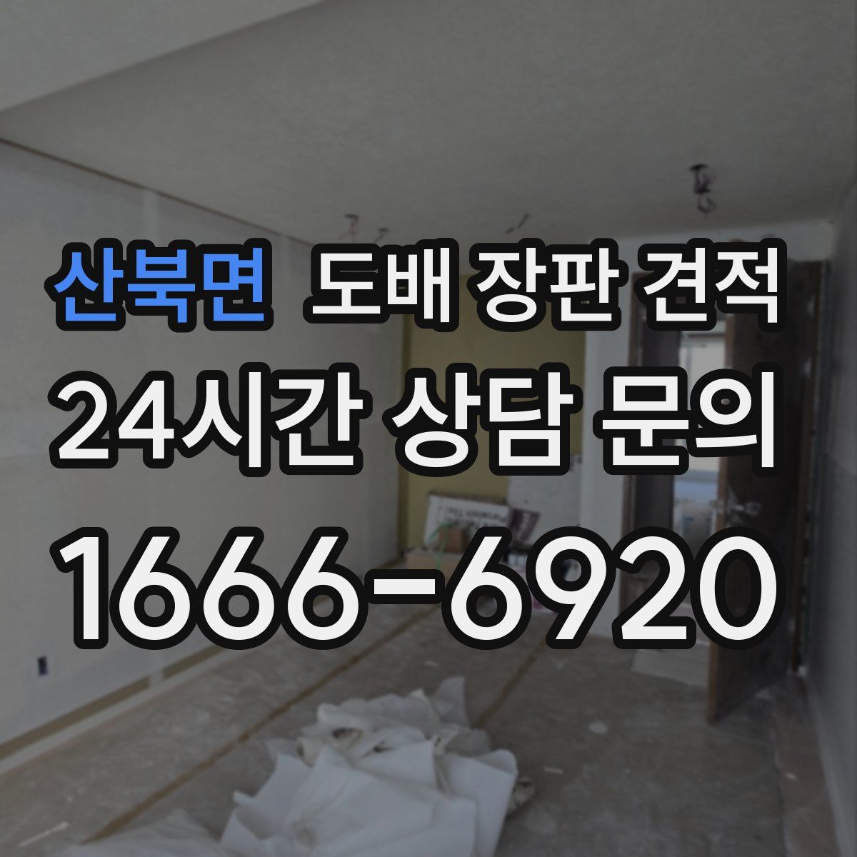 산북면 도배 장판 견적
