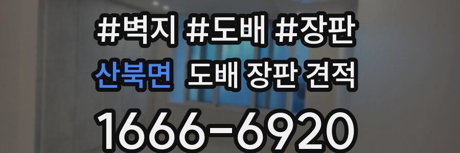 산북면 도배 장판 견적