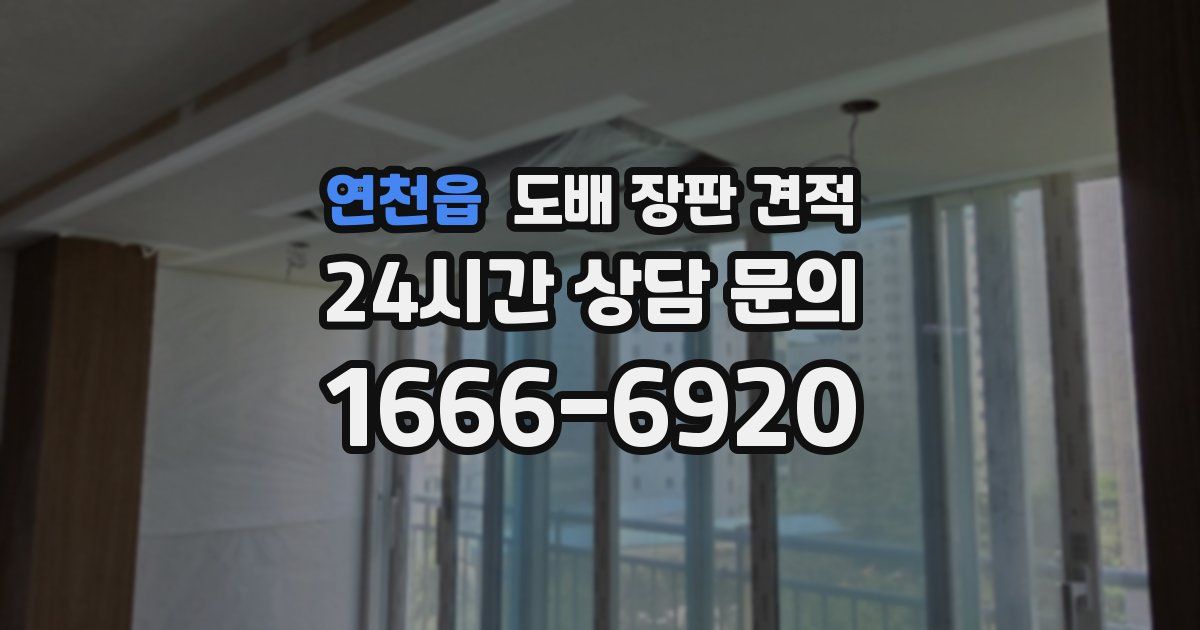연천읍 도배 장판 견적