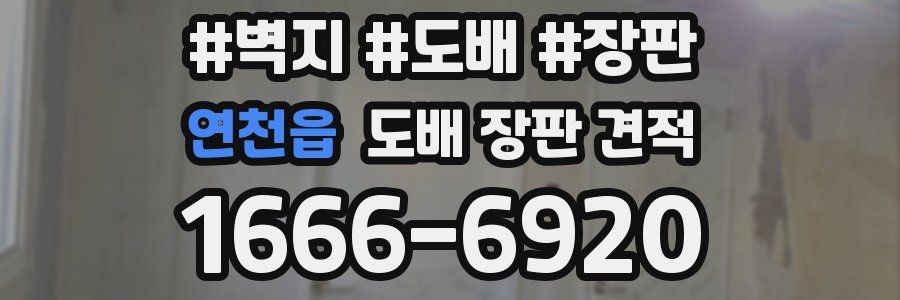 연천읍 도배 장판 견적