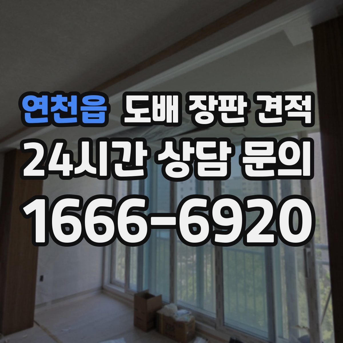 연천읍 도배 장판 견적